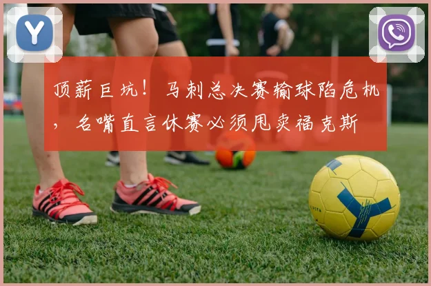 顶薪巨坑！马刺总决赛输球陷危机，名嘴直言休赛必须甩卖福克斯